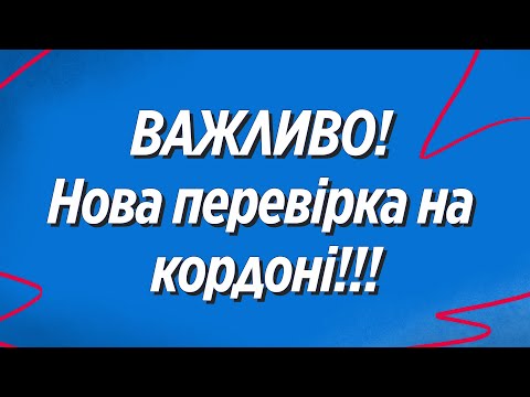 УВАГА! При перетині кордону беруть кров на аналіз! Польща!