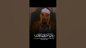 يَازَكَرِيَّا إِنَّا نُبَشِّرُكَ بِغُلَامٍ اسْمُهُ يَحْيَى | سورة مريم | عبد الباسط عبد الصمد