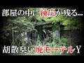 【廃墟探索】気味の悪い生活感と練炭の燃えカスが残る、胡散臭い廃モーテル「Y」【廃墟実況】