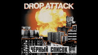 Drop Attack - Черный список