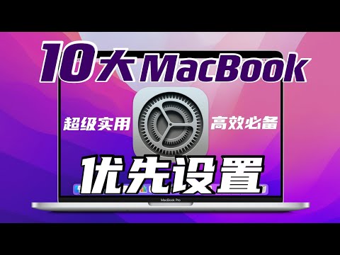 【疯狂的Mac偏好设置】新MacBook一定要开启的10大优先设置!你都开启吗?超级实用,高效必备!macOS Monterey | M1 Pro | Max隐藏功能【翻滚吧阿辉】