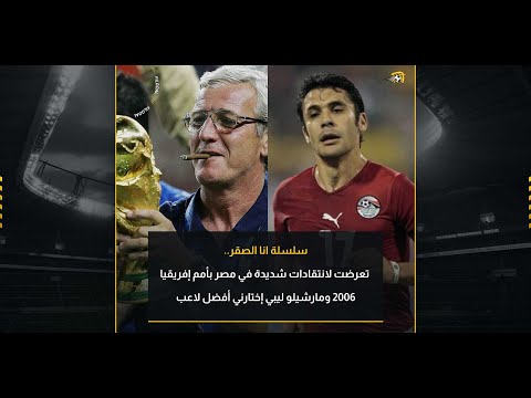 أنا الصقر5- تعرضت لانتقادات شديدة في مصر بأمم إفريقيا 2006 ومارشيلو ليبي اختارني أفضل لاعب