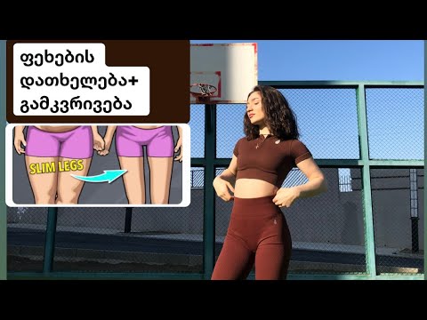 ფეხების დათხელება + გამკვრივება ✅ SLIMMER LEGS | 16 minute Home Workout