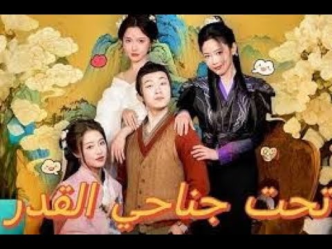 تحت جناحي القدر مدبلج