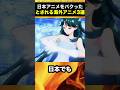 日本アニメをパクったとされる海外アニメ3選 Shorts 日本アニメをパクったとされる海外アニメ3選 Shorts