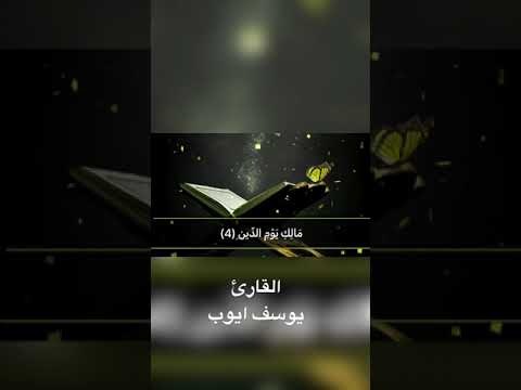 سورة الفاتحة القارئ يوسف ايوب