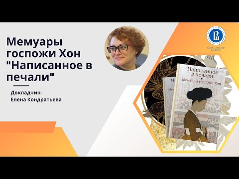 Елена Кондратьева о мемуарах Госпожи Хон "Написанное в Печали". Корея, 25.02.2021 Книжный клуб ИКВИА