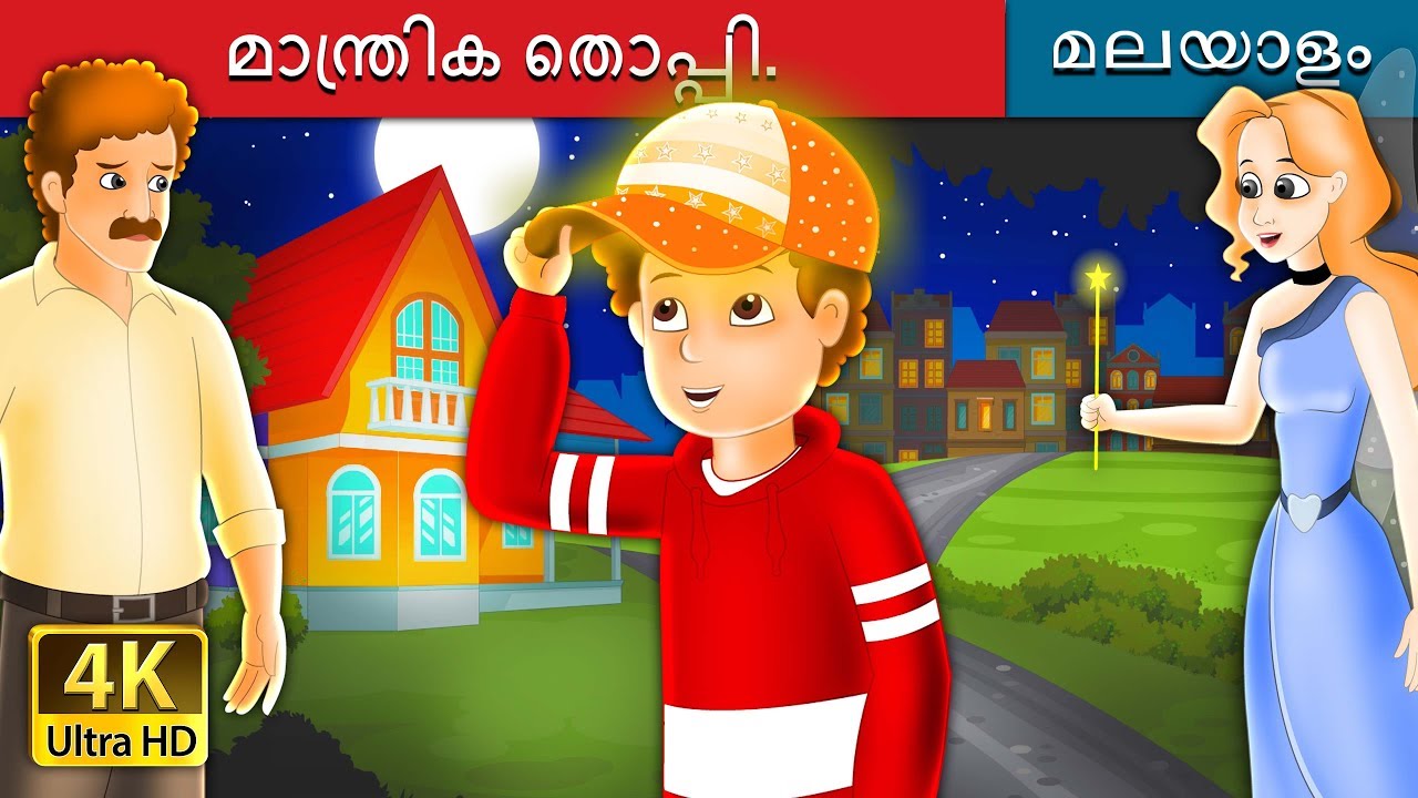 മാന്ത്രിക തൊപ്പി | The Magic Cap Story in Malayalam  | @MalayalamFairyTales