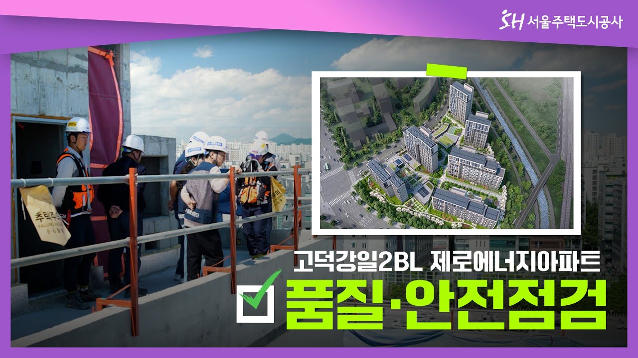 고덕강일공공주택지구 2BL 제로에너지 아파트 품질 및 안전점검 - YouTube