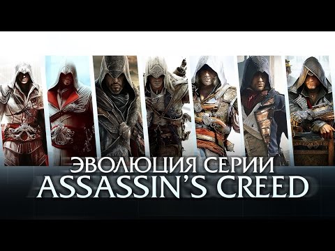 Эволюция серии игр Assassin's Creed (2007 - 2015)
