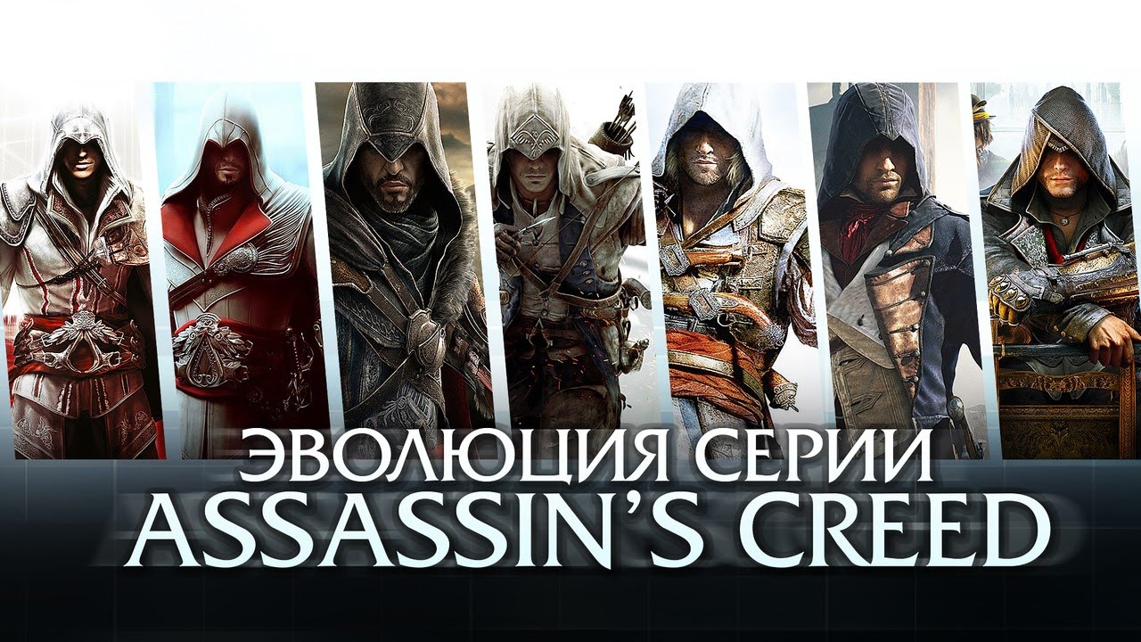 Ассасины все части на русском. Assassin's Creed Эволюция. Эволюция ассасина. Ассасин Крид Эволюция.