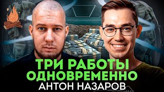 Три работы, осознанная меркантильность, что не так с IT-конфами | ТРЕЩИМ с Антоном Назаровым