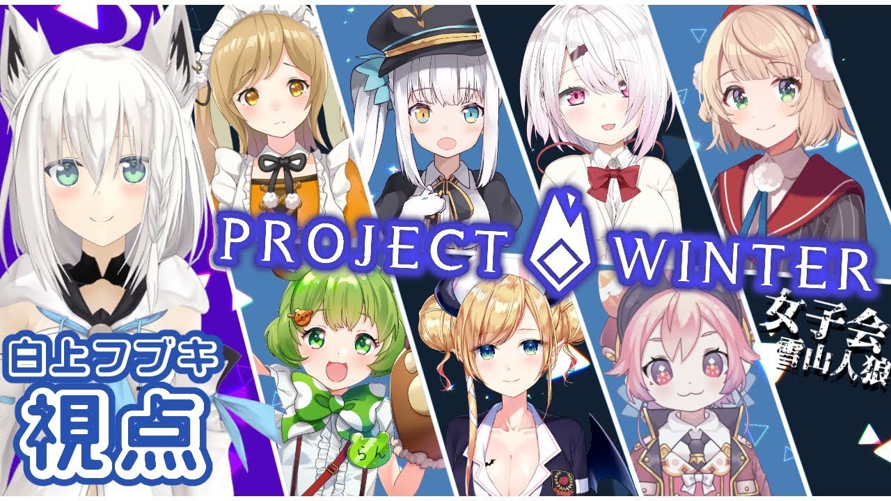 【#女子会雪山人狼】ProjectWinter雪山で女子会じゃい！/白上フブキ視点