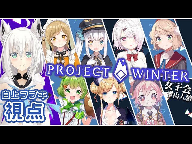 【#女子会雪山人狼】ProjectWinter雪山で女子会じゃい！/白上フブキ視点のサムネイル