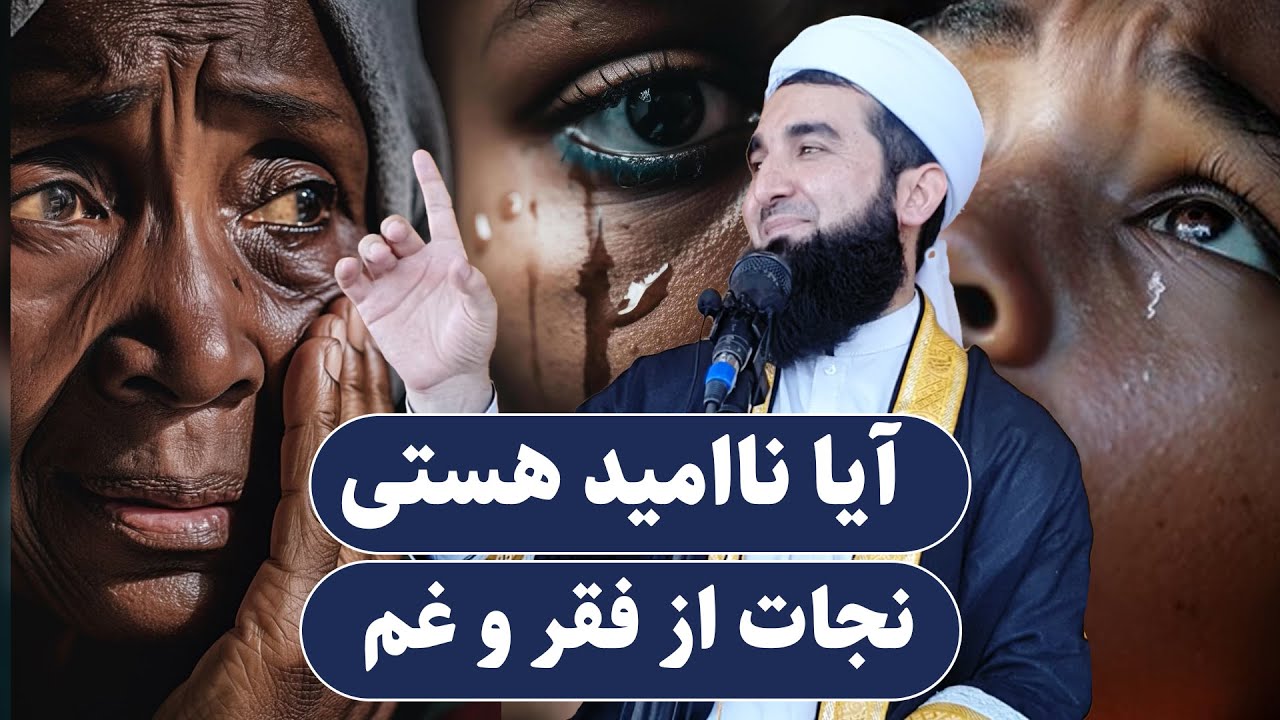 0012- آیا ناامید هستی پس بیا که کلید نجات از غم و فقر را من برایت بدهم/Mawlana Ahmad Firooz Ahmadi