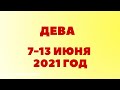 ТАРО-ПРОГНОЗ. ДЕВА. С 7-13 июня 2021 года.