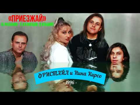 Видео: ПРИЕЗЖАЙ (ФРИСТАЙЛ & Нина Кирсо) 1996@gruppa_freestyle