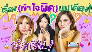 ไหนเล่าซิ๊ | เรื่องบนเตียง เรื่อง ไหน ที่คนชอบเข้าใจผิดๆ!? 🛌💘 • Vlog 160