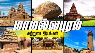 Mahabalipuram Tourist places | Mahabalipuram Vlog | Tour Guide | Places to visit in mahabalipuram