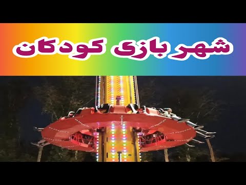 شهر شمشک و دربندسر و تقاضای احداث شهربازی کودکان