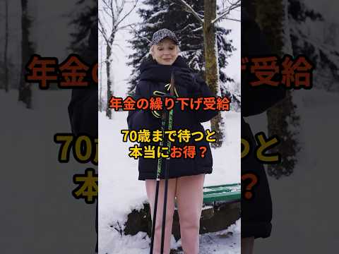 年金の繰り下げ受給、70歳まで待つと本当にお得？