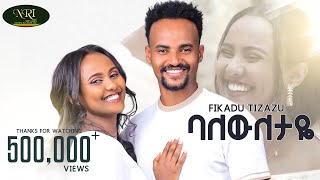 Fikadu Tizazu - Baleweletaye - ፍቃዱ ትዛዙ - ባለውለታዬ - New Ethiopian Music Video 2024 Official Video