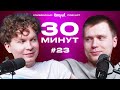 Импров-подкаст «30 минут» | Тема Емельянов, Игорь Тарлецкий: «Классный мьюзикл» и зумеры