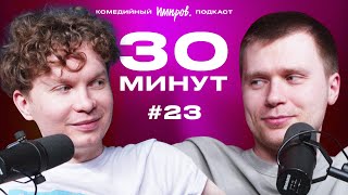 Импров-подкаст «30 минут» | Тема Емельянов, Игорь Тарлецкий: «Классный мьюзикл» и зумеры