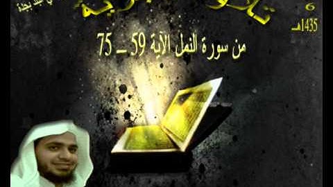 تلاوة فجرية من سورة النمل ،، للقارئ ،،، عبدالعزيز الأزدي 3 ، 6 ، 1435هـ