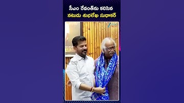 Subhalekha Sudhakar Meets CM Revanth Reddy | సీఎం రేవంత్‌ను కలిసిన నటుడు శుభలేఖ సుధాకర్‌ | ZEE