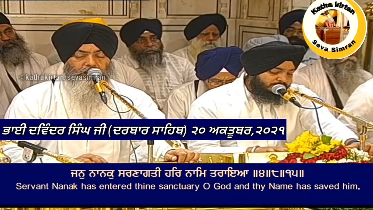 🔴Bhai Davinder Singh Ji Hazoori Ragi Darbar Sahib🔥Asa Ki Vaar Kirtan Hazri🔥 20 October,2021