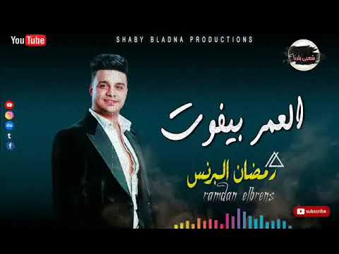 الهرم رمضان البرنس محمد عبد السلام العمر بيفوت ارض النفاق احلى شويه روقاااان شعبى جديد 2022
