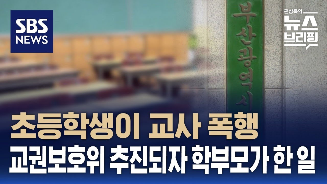 초등학생이 교사 폭행…교권보호위 추진되자 학부모가 한 일은? / SBS / 편상욱의 뉴스브리핑