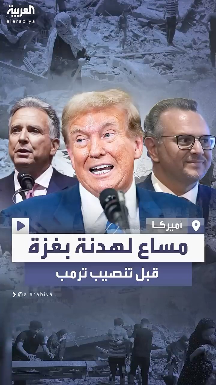 قبل 20 يناير.. ترمب يبدأ مساعي وقف إطلاق النار والوصول إلى هدنة في غزة
