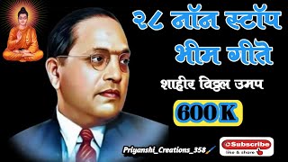 28 Non Stop Bhim Geete || Dr. Babasaheb Ambedkar| Shair Vitthal Umap || नॉन स्टॉप भिम गीते |