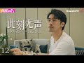 [Multi-sub]《此刻无声》第12集丨白旭含 刘宴侨 赵夕汐 黄浩雯 刘錫明 Moment of Silence EP12【捷成华视偶像剧场】