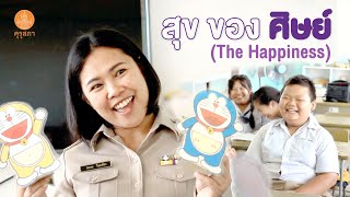 สุข ของ ศิษย์ (The Happiness) : รางวัลชนะเลิศ สปอตโทรทัศน์วันครู 2567