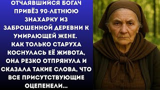 картинка: ОТЧАЯННЫЙ БОГАЧ привёз 90-летнюю ЗНАХАРКУ из глуши к Больной ЖЕНЕ — и стоило ей лишь взглянуть...