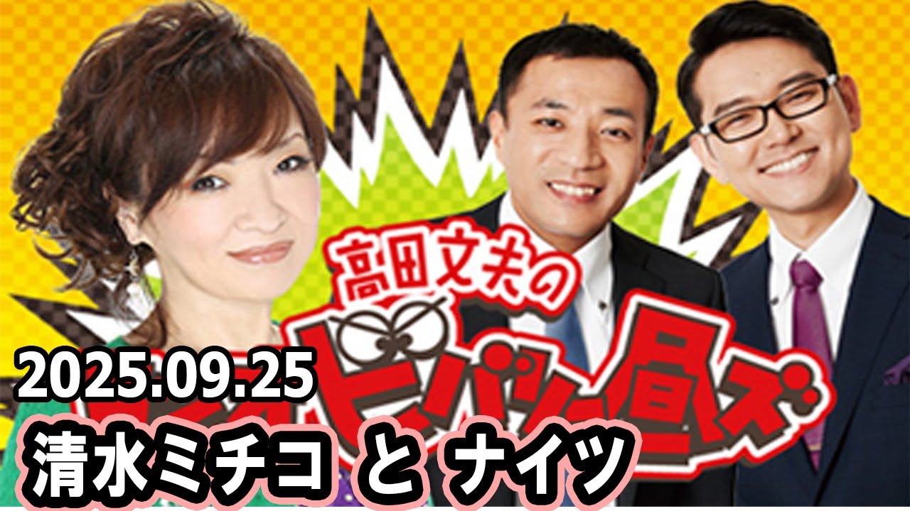 清水ミチコとナイツのラジオビバリー昼ズ  2025年9月25日