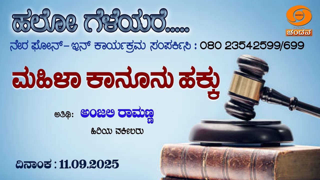 Hello Geleyare | Live | Phone-in | ಮಹಿಳಾ ಕಾನೂನು ಹಕ್ಕು | 11.09.2025 | 12 pm | DD Chandana
