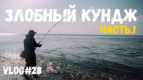 ЗЛОБНЫЙ КУНДЖ | Часть. 1