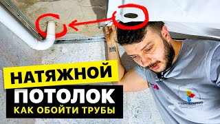 Делаем правильный обвод труб на натяжном потолке