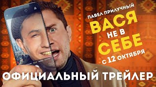 ВАСЯ НЕ В СЕБЕ. Трейлер. Павел Прилучный с 12 октября в кинотеатрах