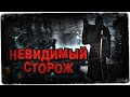 Истории на ночь: Невидимый сторож