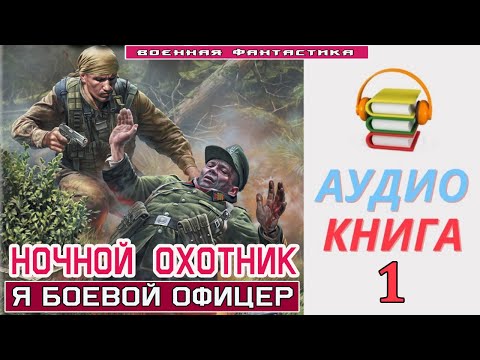 Аудиокнига. «Ночной Охотник -1! Я Боевой Офицер». Книга 1. Попаданцы Фантастика