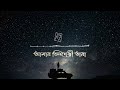Amar Bhindeshi Tara | Rupak Tiary | Chaw | Chandrabindoo | Animated Lyrical Cover Song