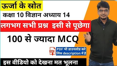 ऊर्जा के स्रोत mcq  | class 10 chapter  14 vigyan Urja ke strot mcq \quiz test