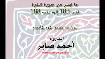 Baqarah ما تيسر من سورة البقرة الآيه 183 إلى 188