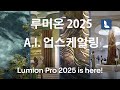 Lumion2025 공식 출시 안내 #루미온
