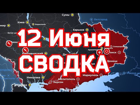 СВОДКИ боевых действий на  Украине   12 июня 2023 года. ✅